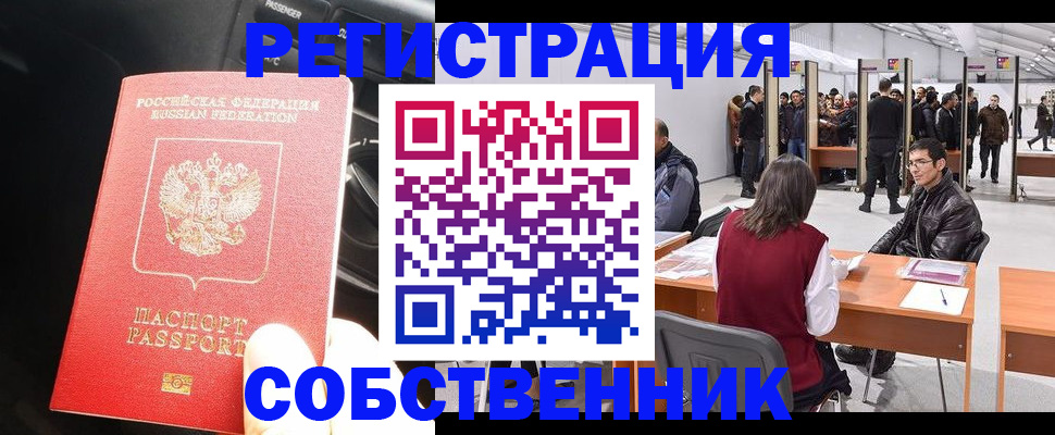 прописка для работы в Курчатове